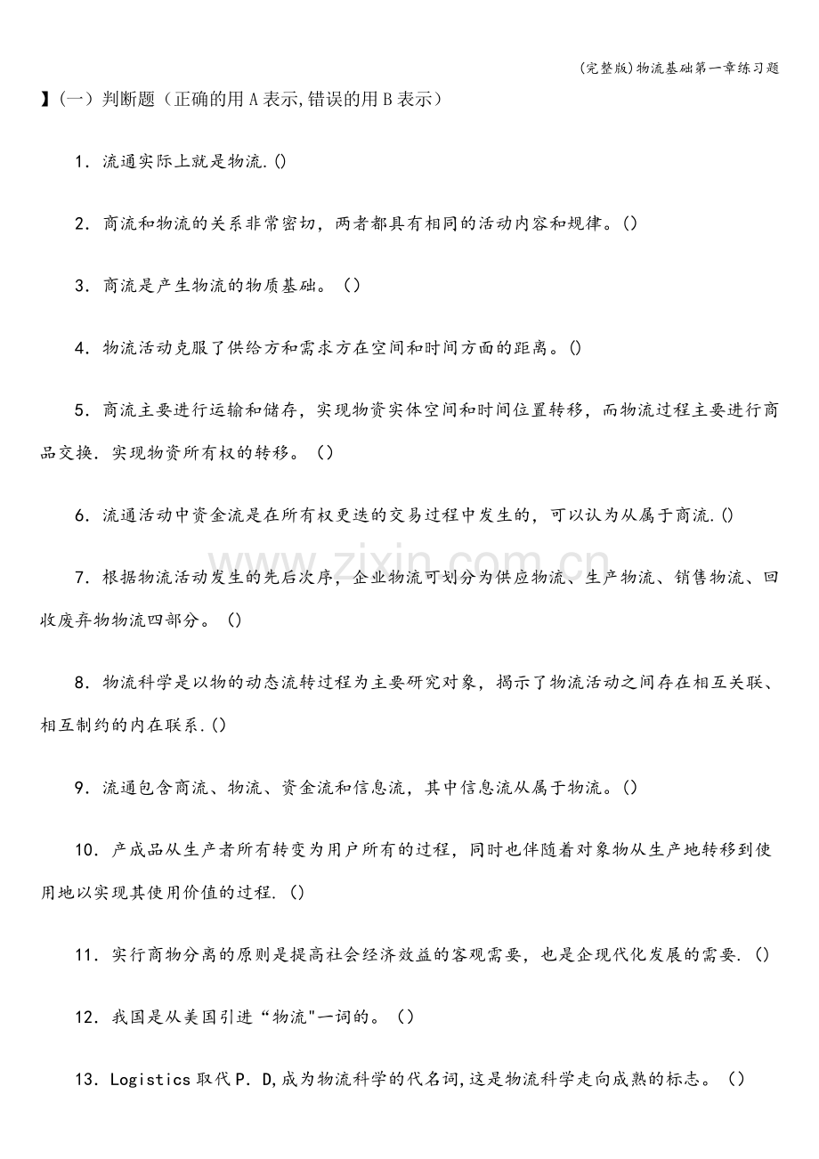 物流基础第一章练习题.doc_第1页