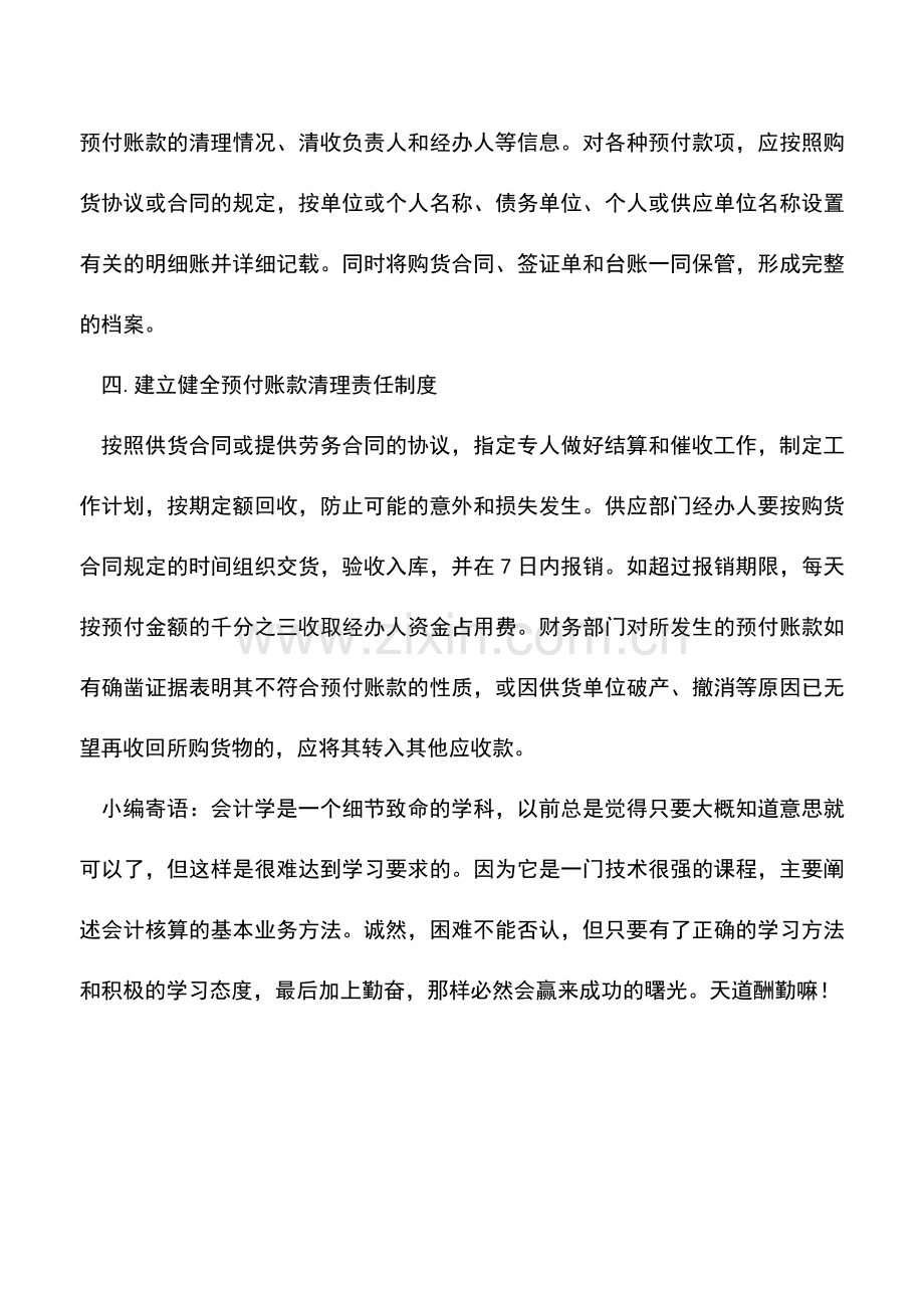 会计实务：如何加强企业预付账款的管理-.doc_第2页