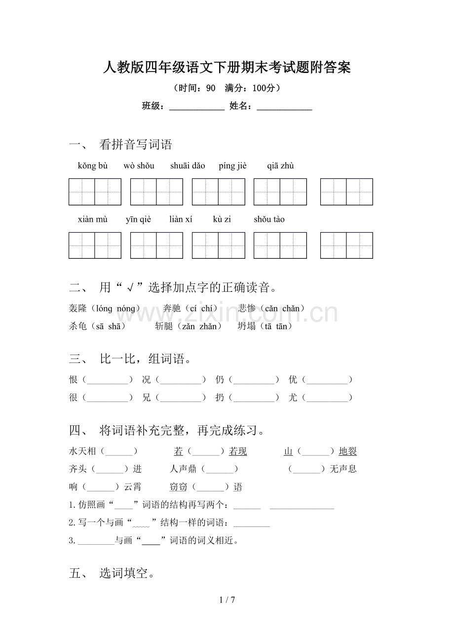 人教版四年级语文下册期末考试题附答案.doc_第1页