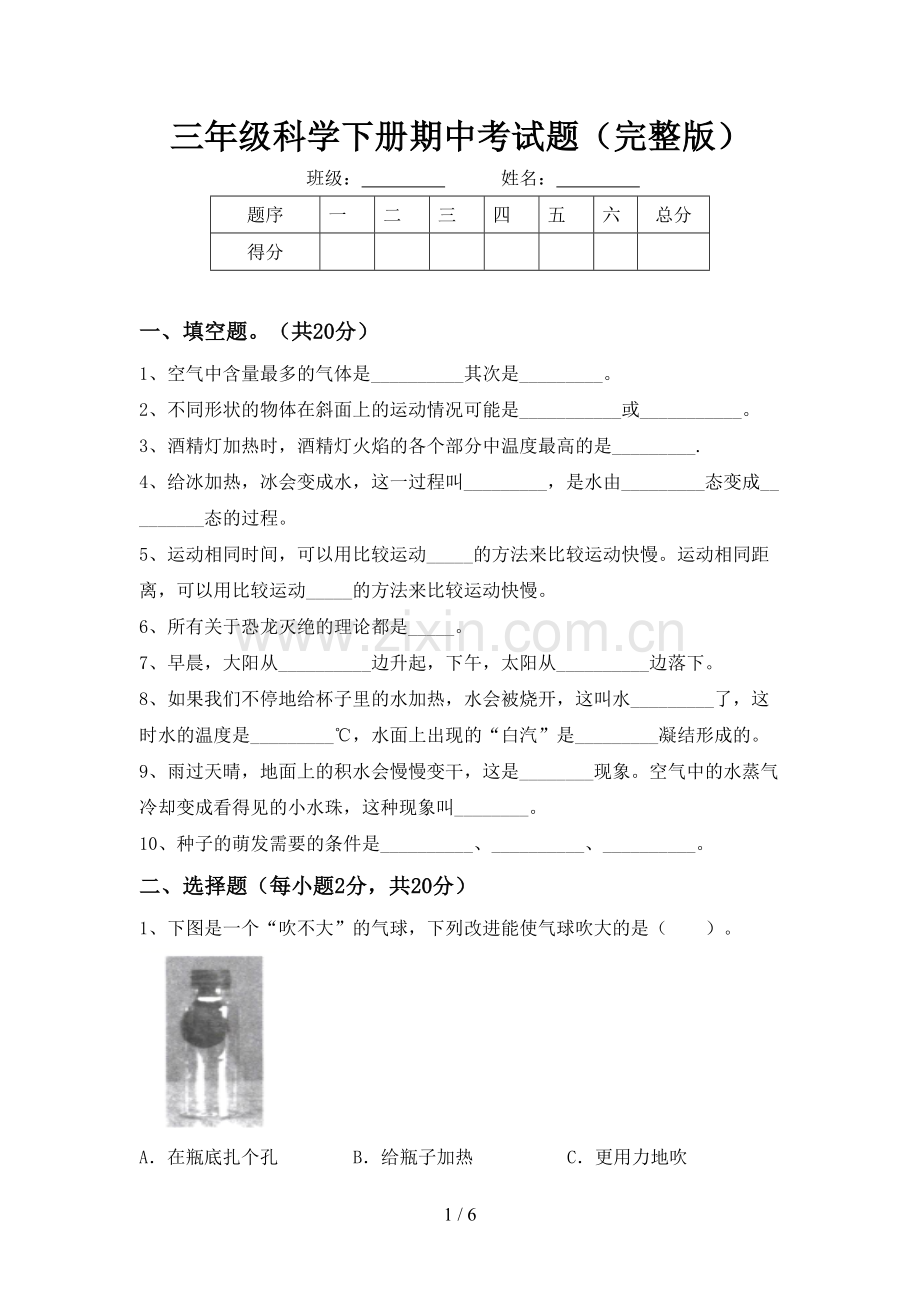 三年级科学下册期中考试题.doc_第1页