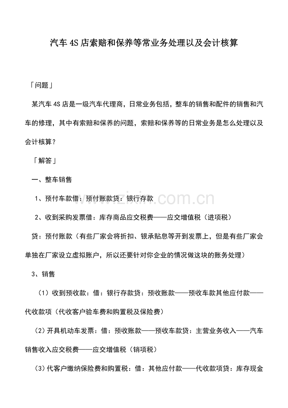 会计实务：汽车4S店索赔和保养等常业务处理以及会计核算.doc_第1页