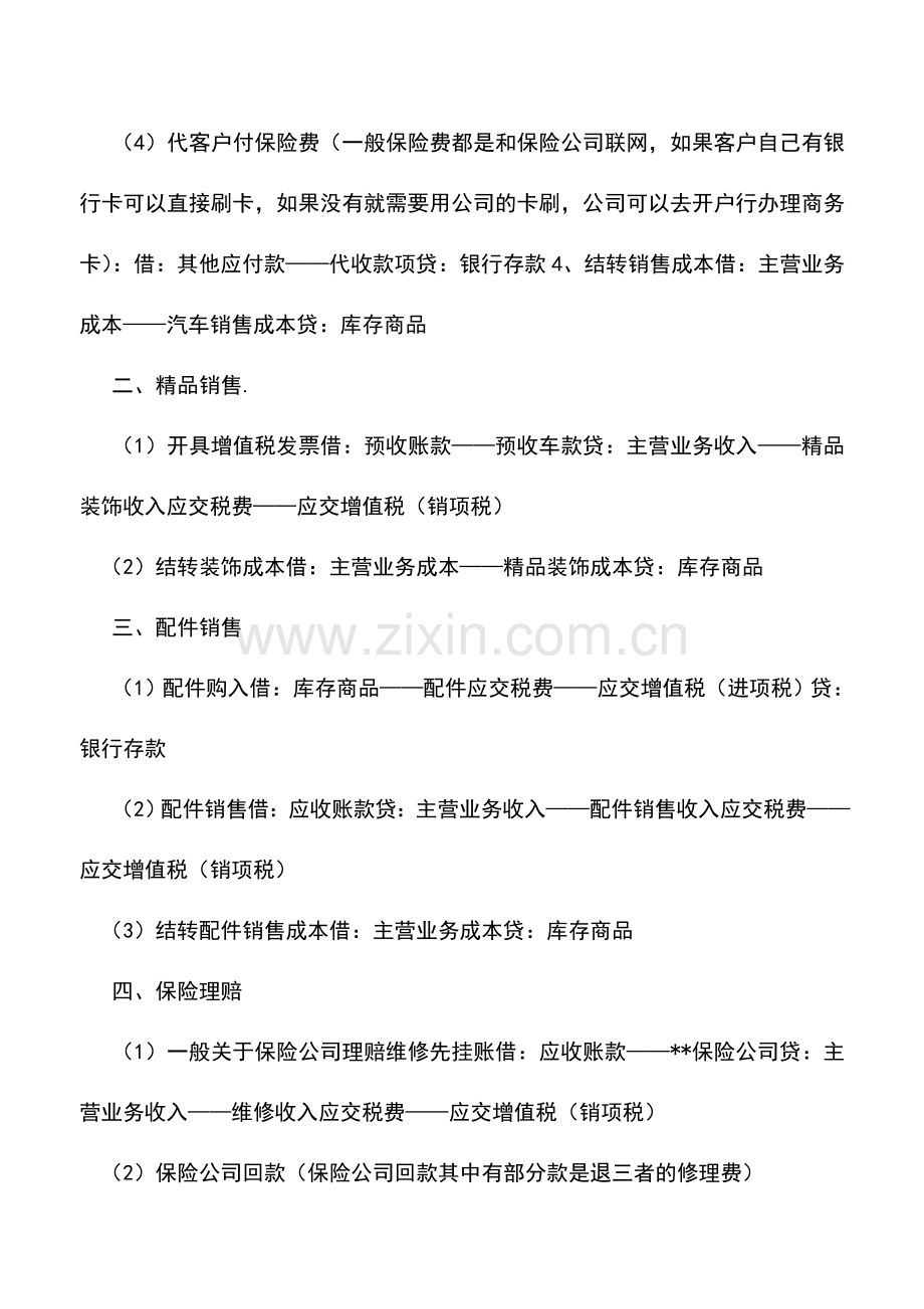 会计实务：汽车4S店索赔和保养等常业务处理以及会计核算.doc_第2页