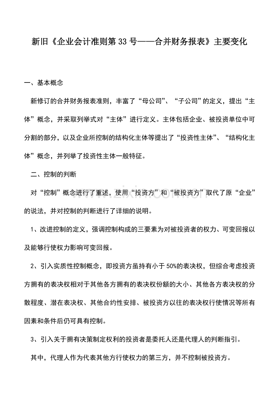 会计实务：新旧《企业会计准则第33号——合并财务报表》主要变化.doc_第1页