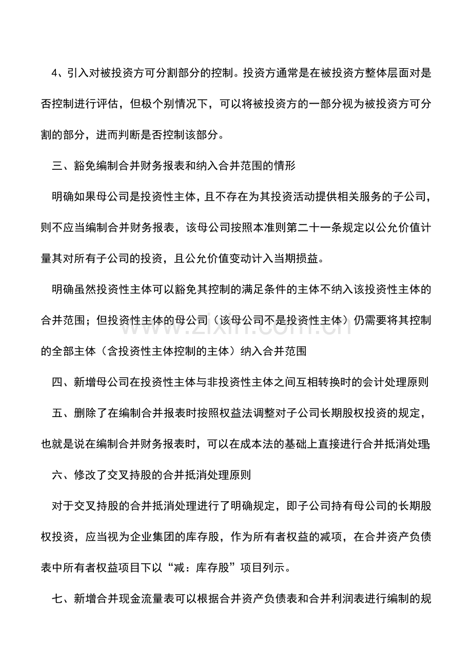 会计实务：新旧《企业会计准则第33号——合并财务报表》主要变化.doc_第2页