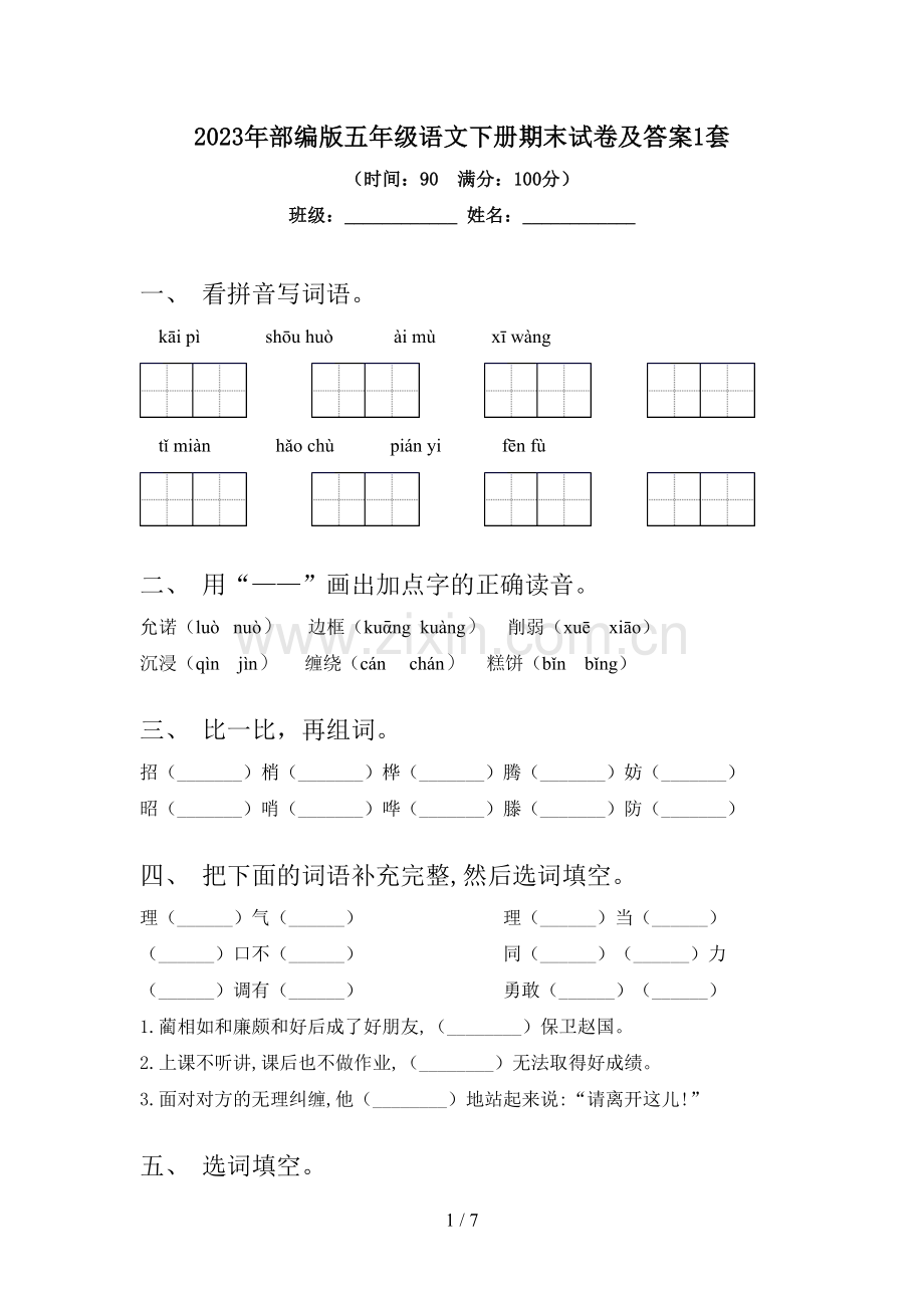 2023年部编版五年级语文下册期末试卷及答案1套.doc_第1页