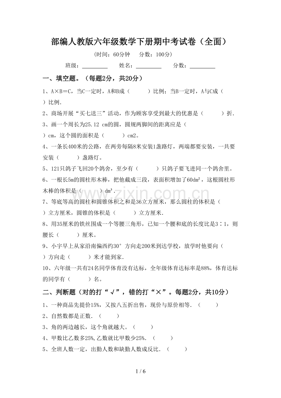 部编人教版六年级数学下册期中考试卷(全面).doc_第1页