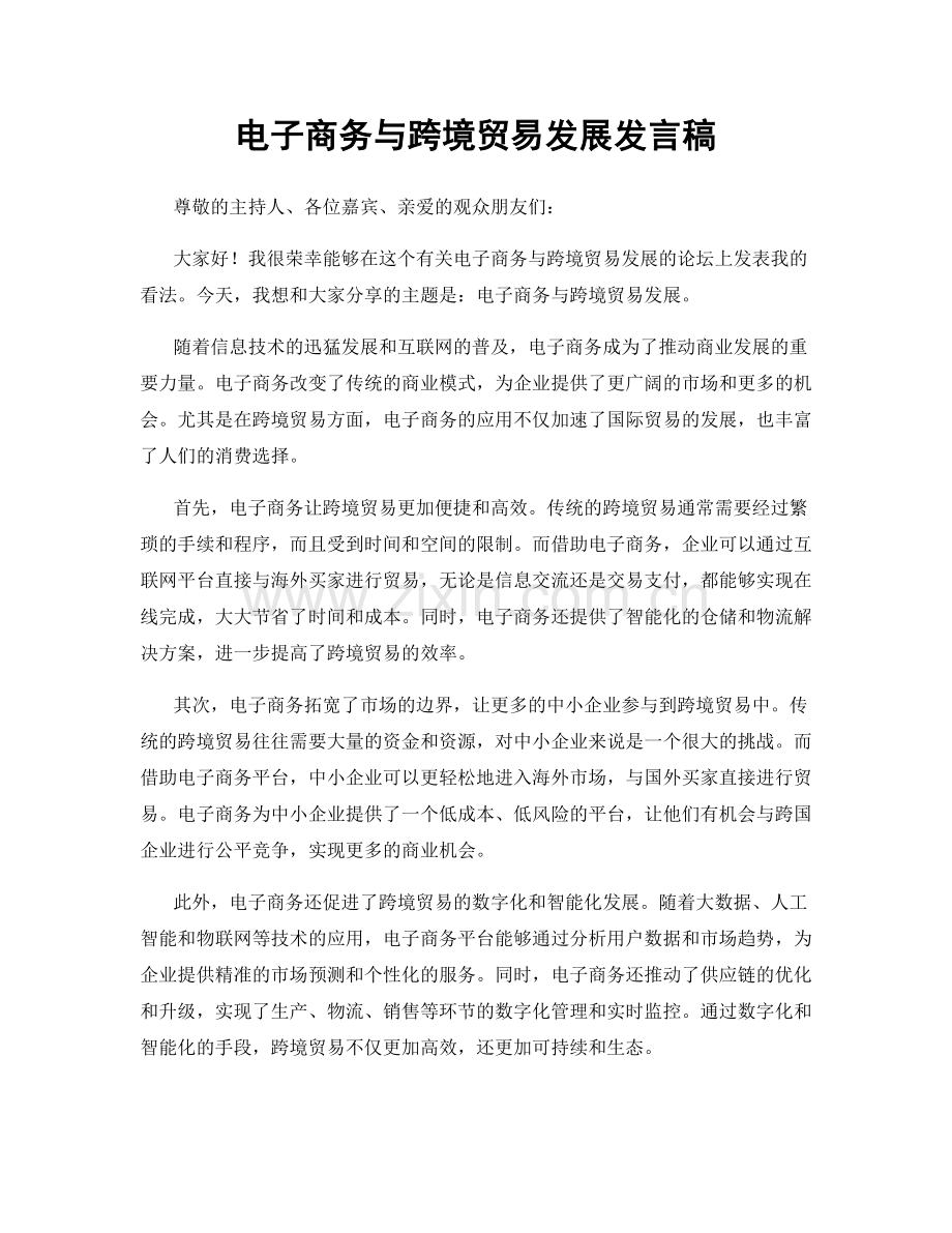 电子商务与跨境贸易发展发言稿.docx_第1页