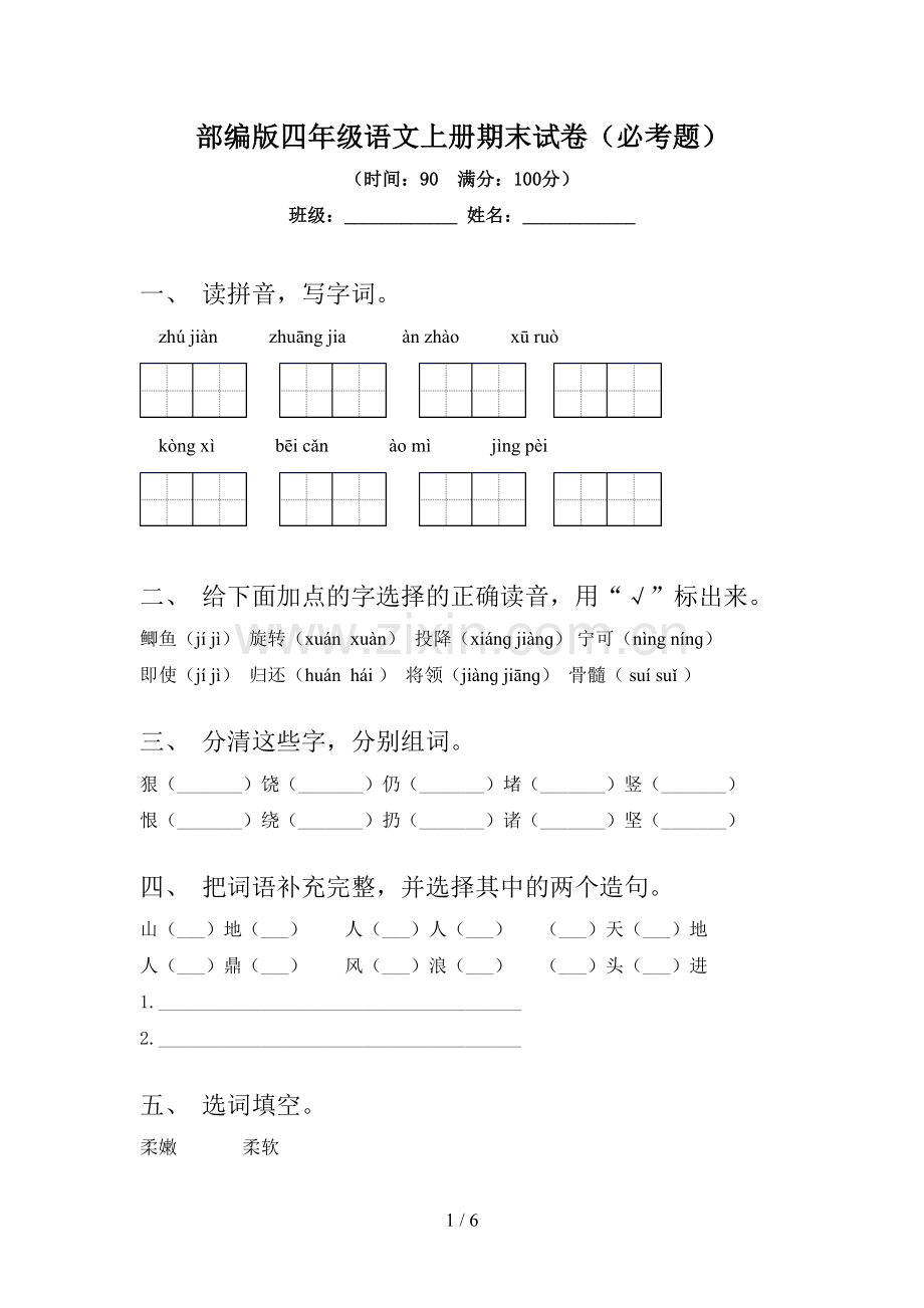 部编版四年级语文上册期末试卷(必考题).doc_第1页