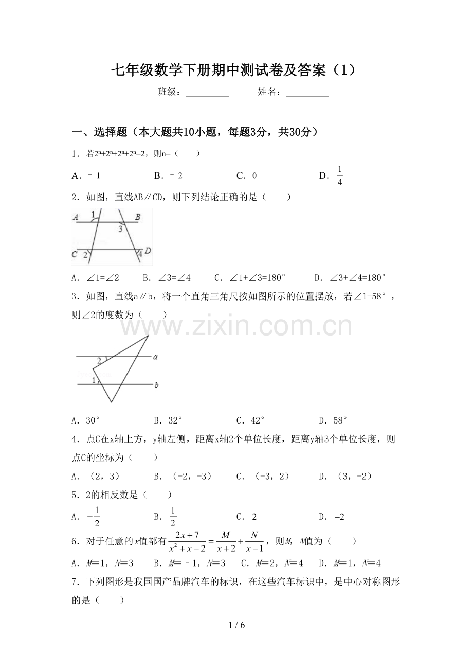 七年级数学下册期中测试卷及答案(1).doc_第1页