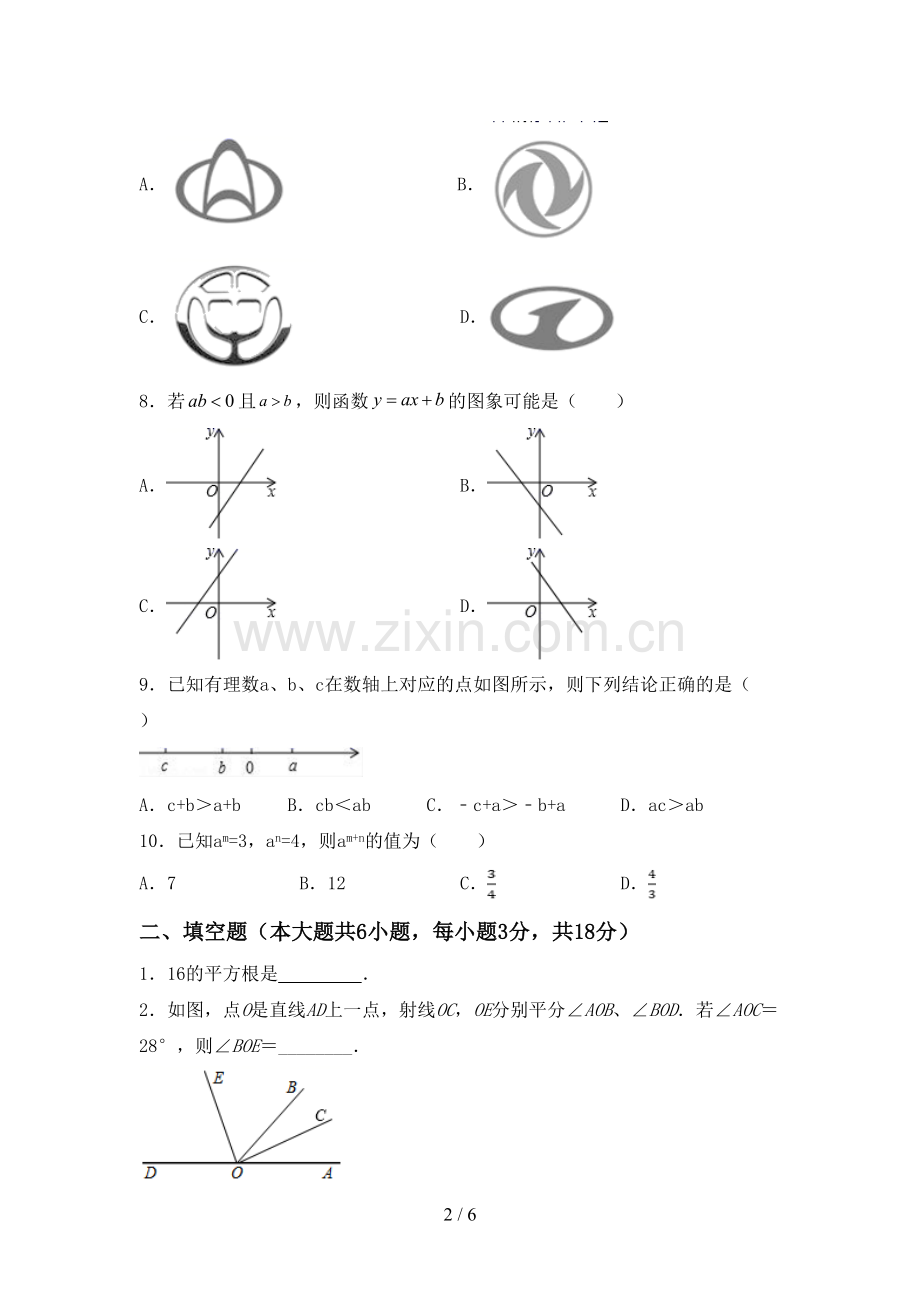 七年级数学下册期中测试卷及答案(1).doc_第2页