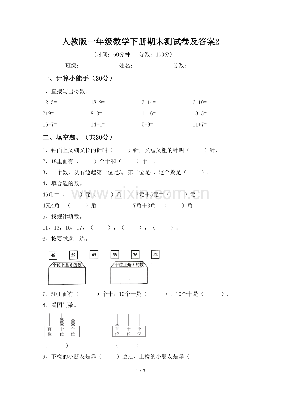 人教版一年级数学下册期末测试卷及答案2.doc_第1页