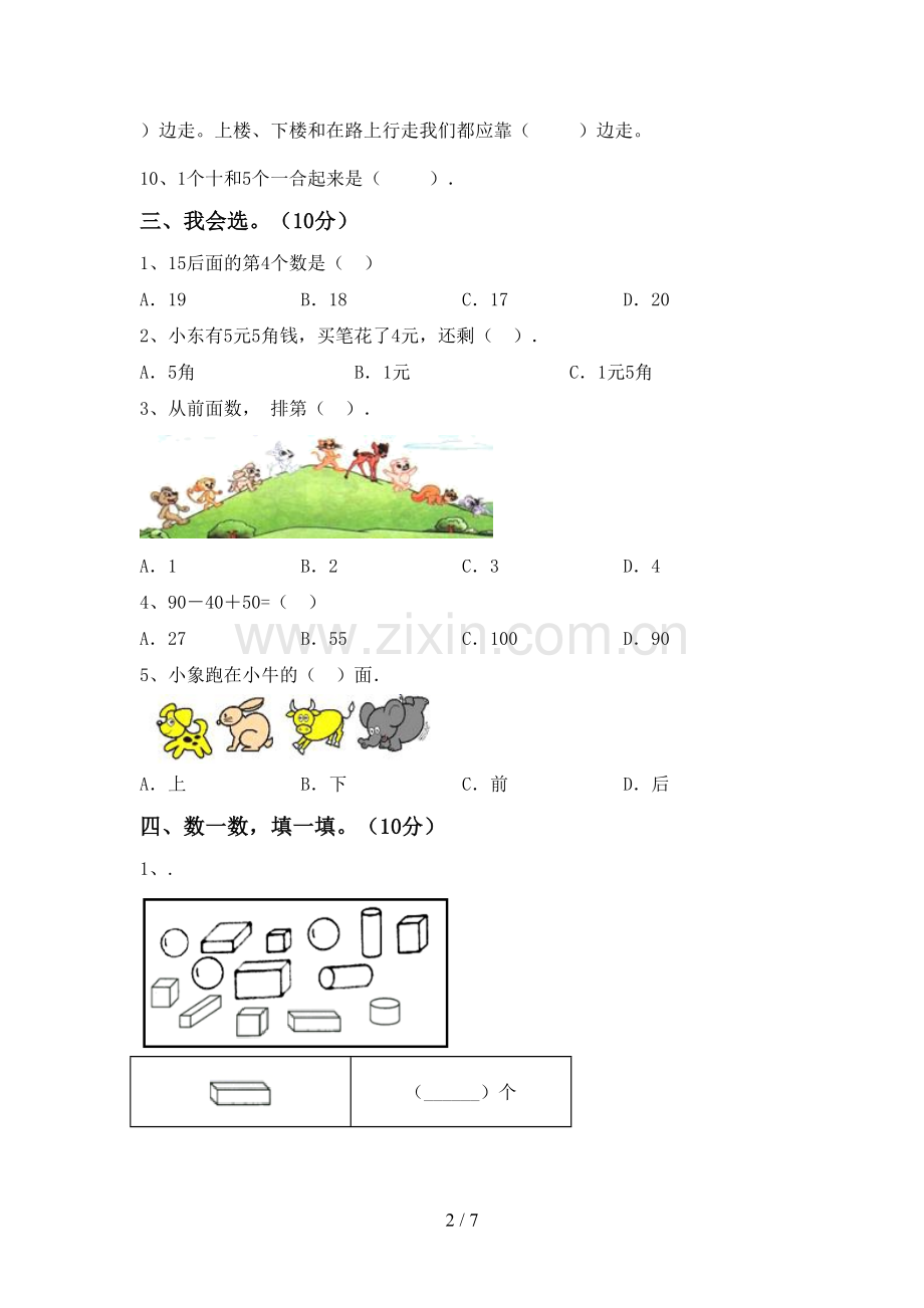 人教版一年级数学下册期末测试卷及答案2.doc_第2页