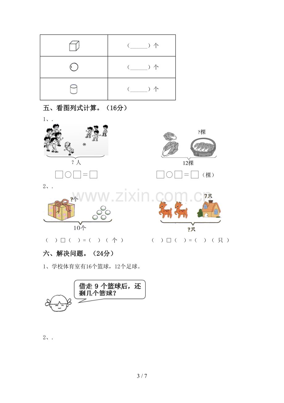 人教版一年级数学下册期末测试卷及答案2.doc_第3页