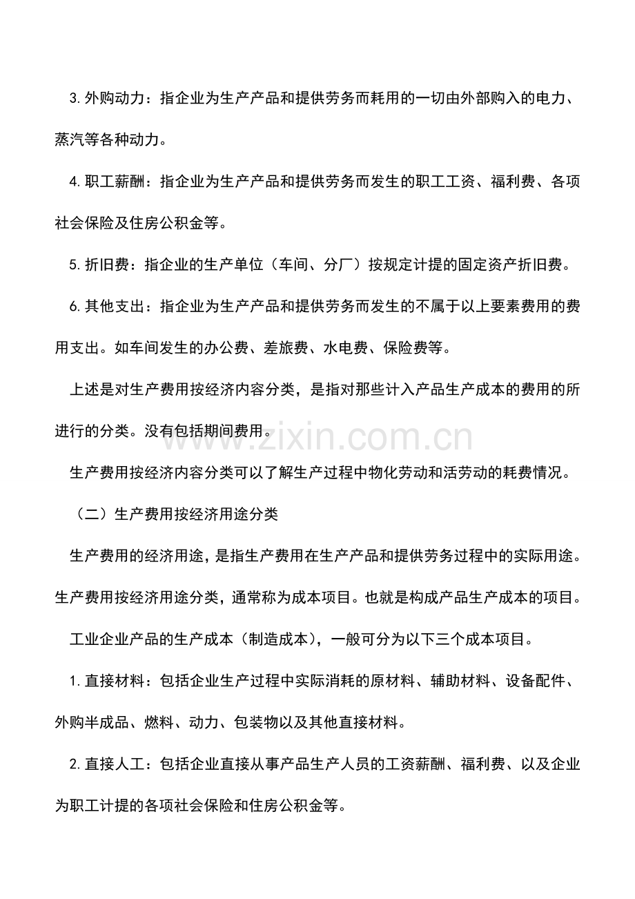 会计实务：工业企业生产费用的分类.doc_第2页