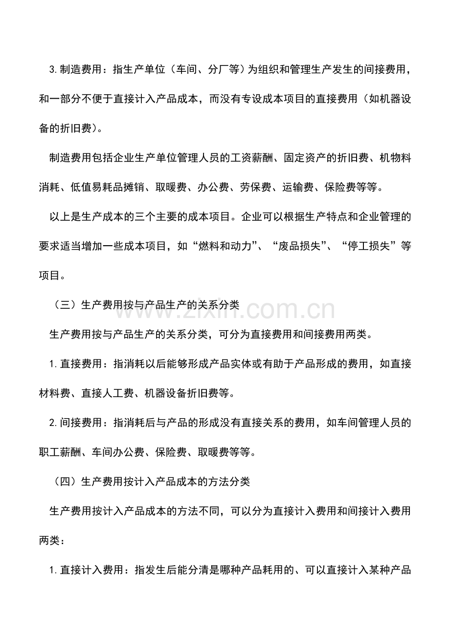 会计实务：工业企业生产费用的分类.doc_第3页