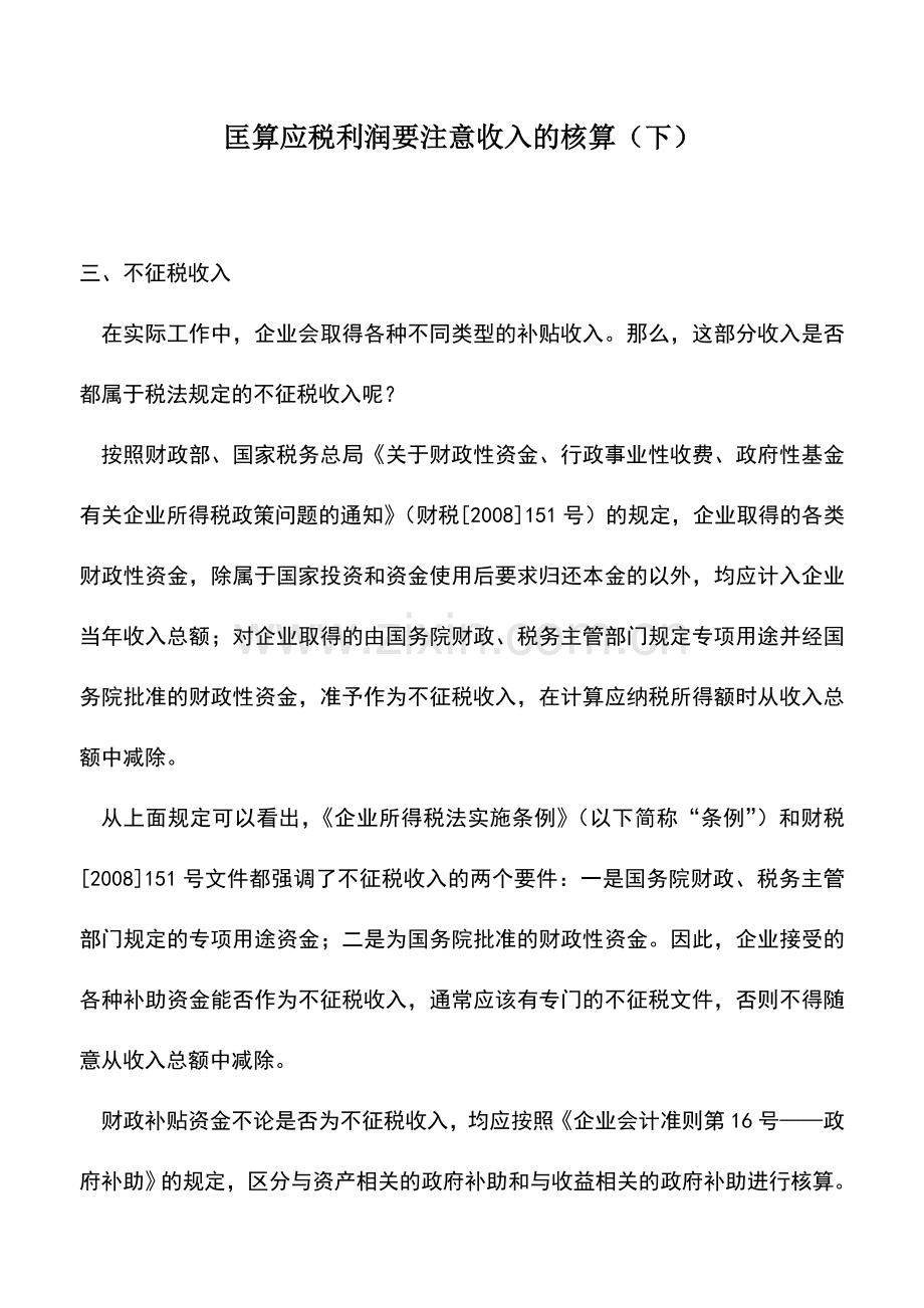 会计实务：匡算应税利润要注意收入的核算(下).doc_第1页