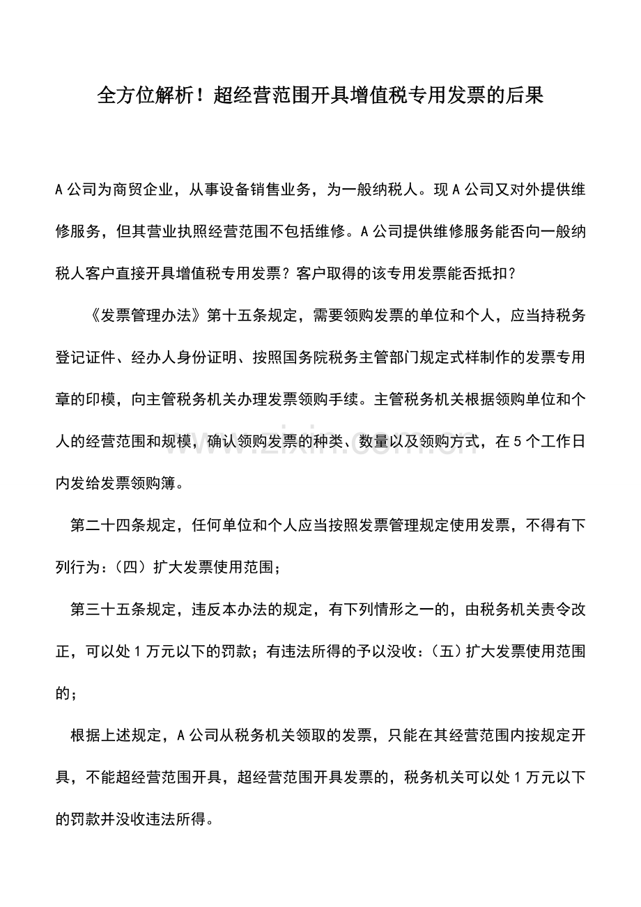 会计实务：全方位解析!超经营范围开具增值税专用发票的后果.doc_第1页