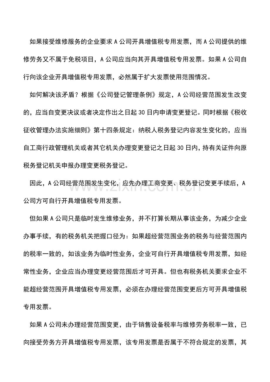 会计实务：全方位解析!超经营范围开具增值税专用发票的后果.doc_第3页