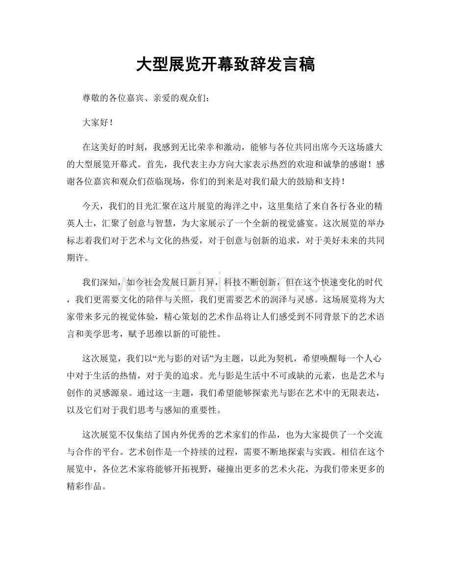 大型展览开幕致辞发言稿.docx_第1页