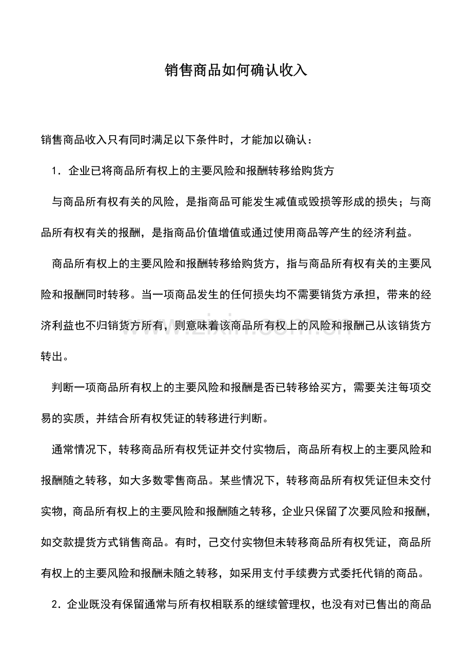 会计实务：销售商品如何确认收入.doc_第1页