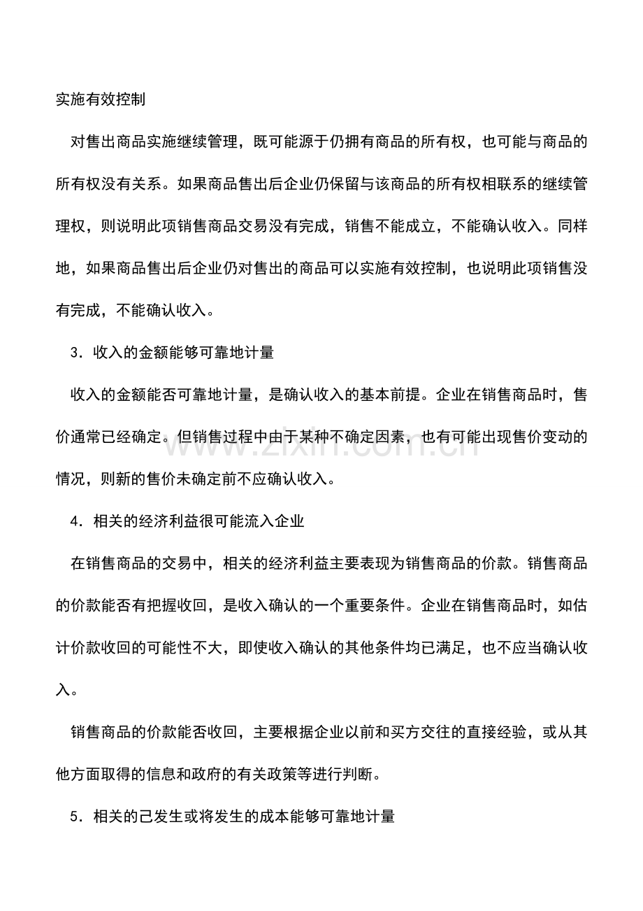 会计实务：销售商品如何确认收入.doc_第2页