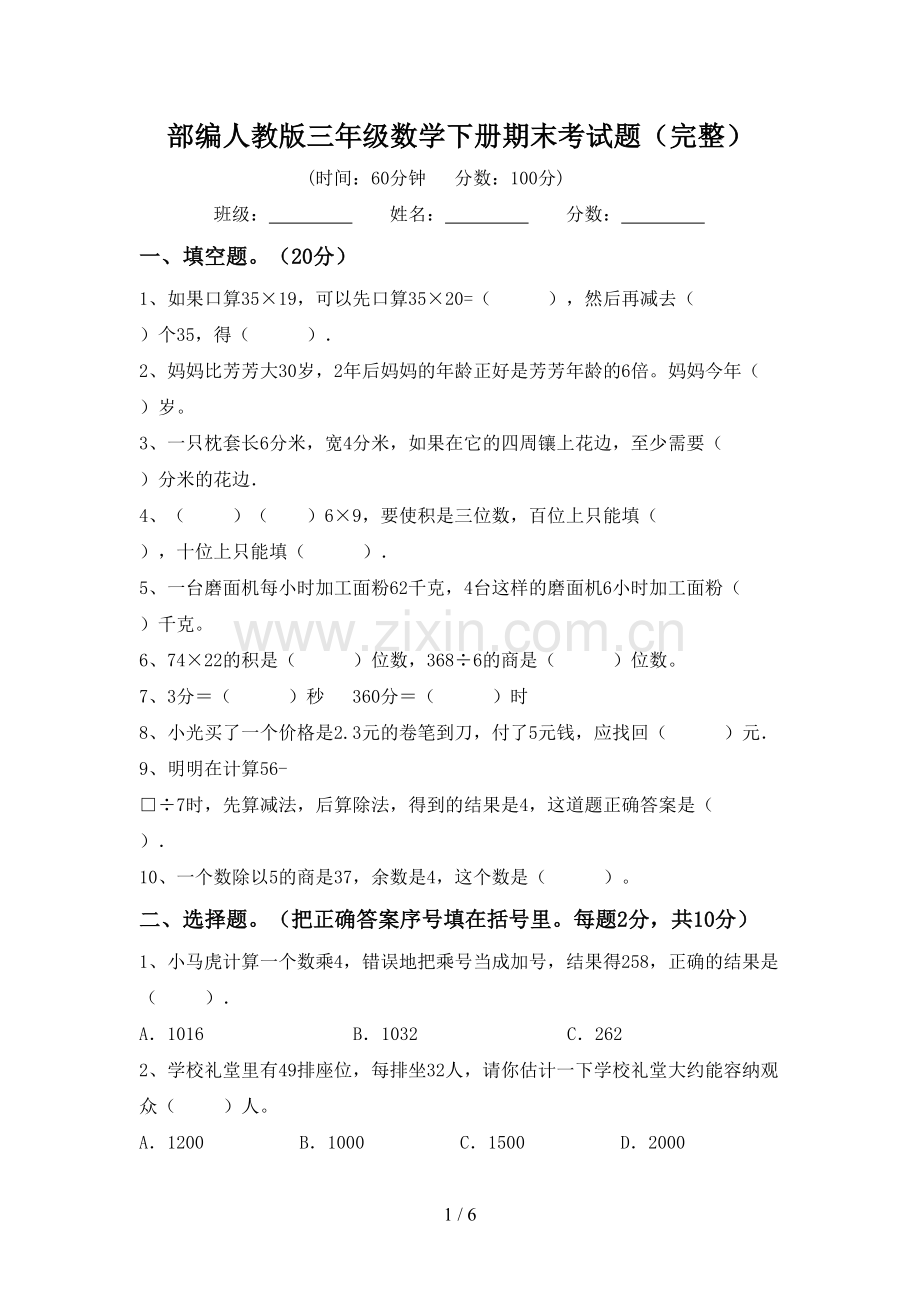 部编人教版三年级数学下册期末考试题.doc_第1页