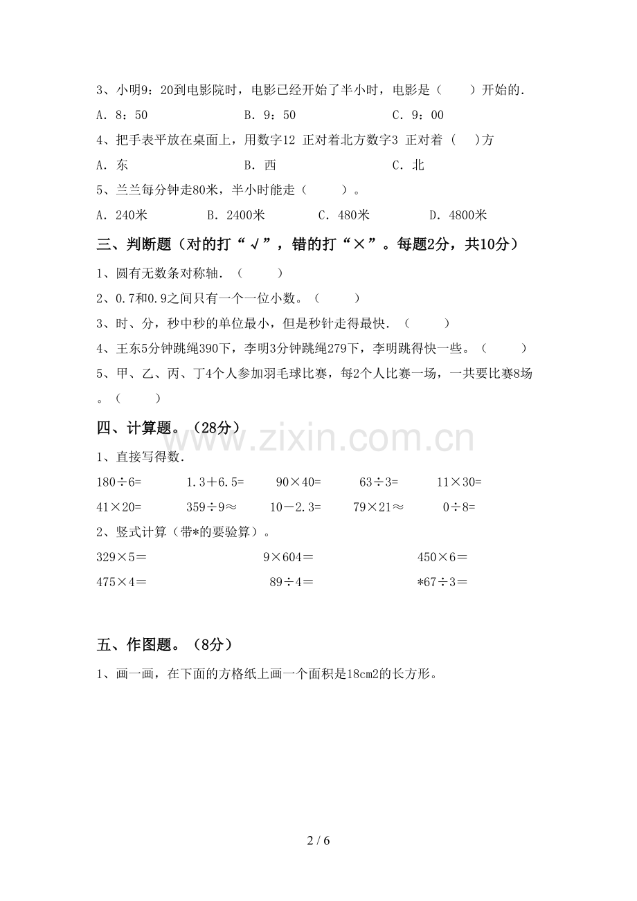 部编人教版三年级数学下册期末考试题.doc_第2页