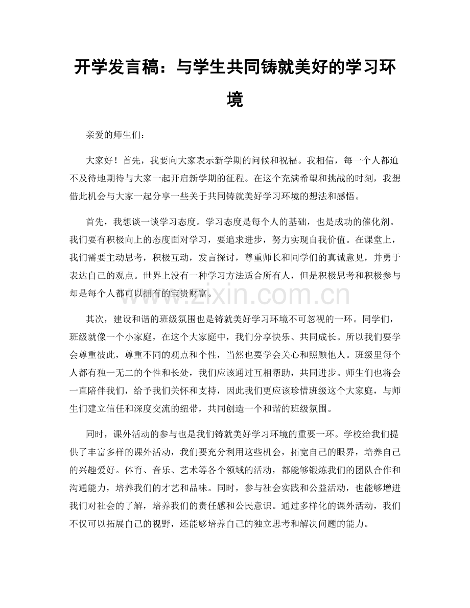 开学发言稿：与学生共同铸就美好的学习环境.docx_第1页