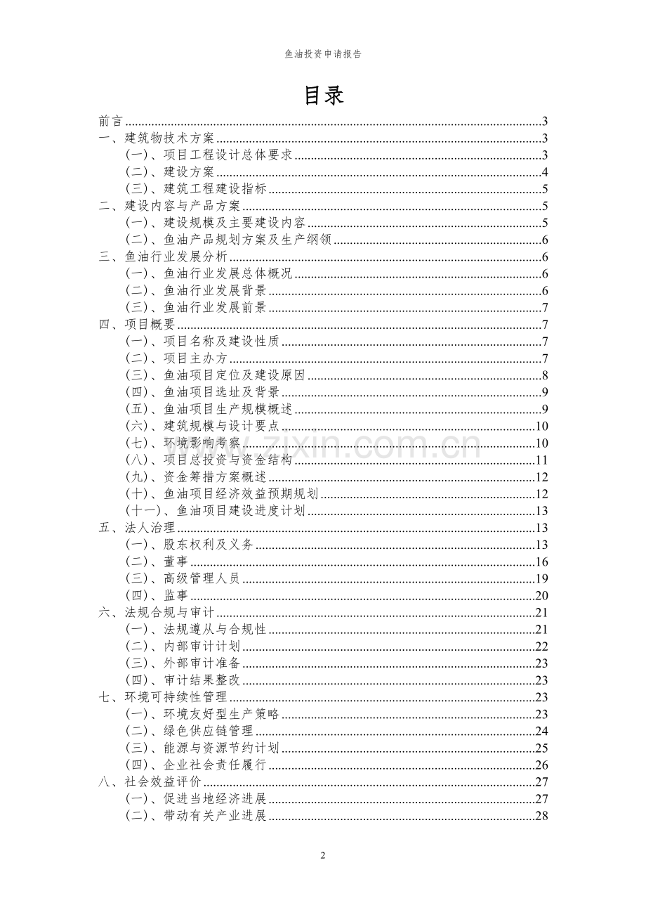 2024年鱼油投资申请报告.docx_第2页