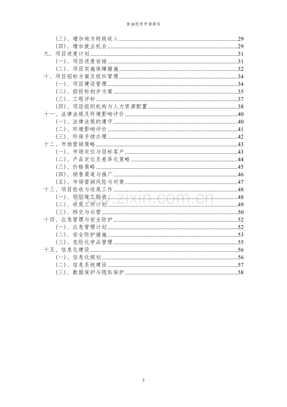 2024年鱼油投资申请报告.docx_第3页