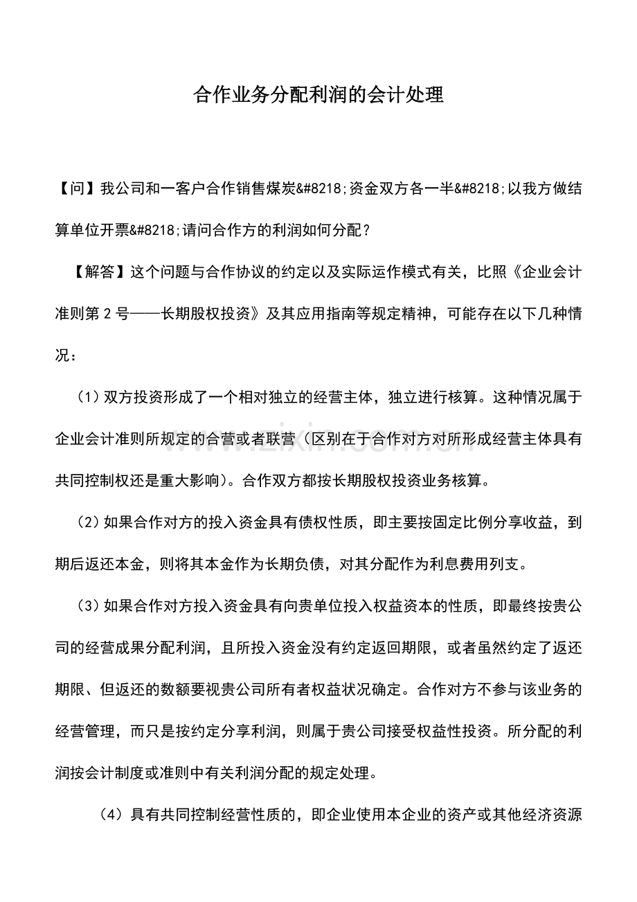 会计实务：合作业务分配利润的会计处理.doc_第1页