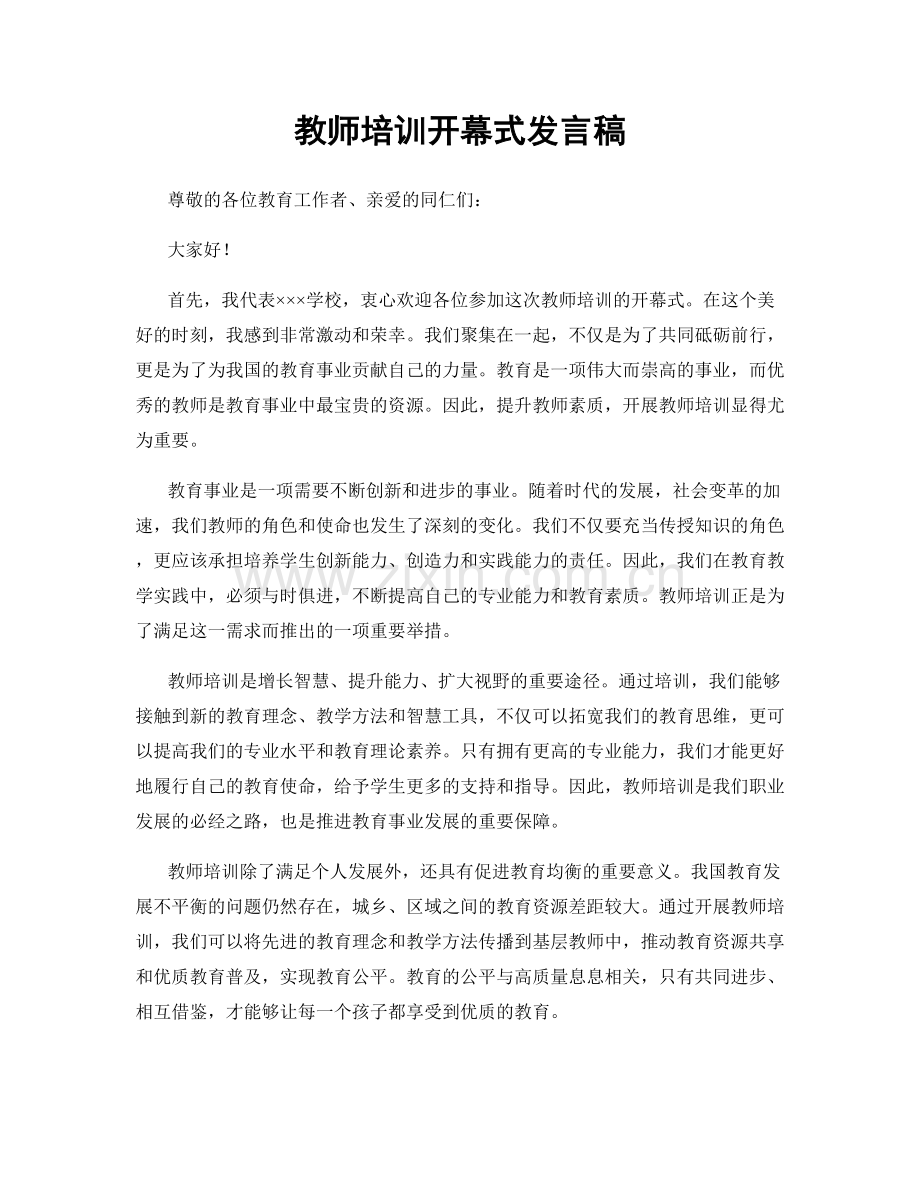 教师培训开幕式发言稿.docx_第1页