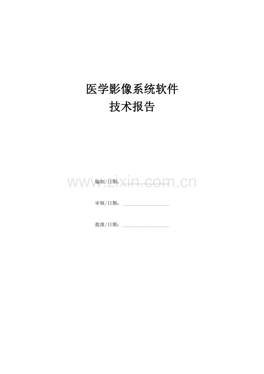 医学影像系统软件技术报告.docx_第1页