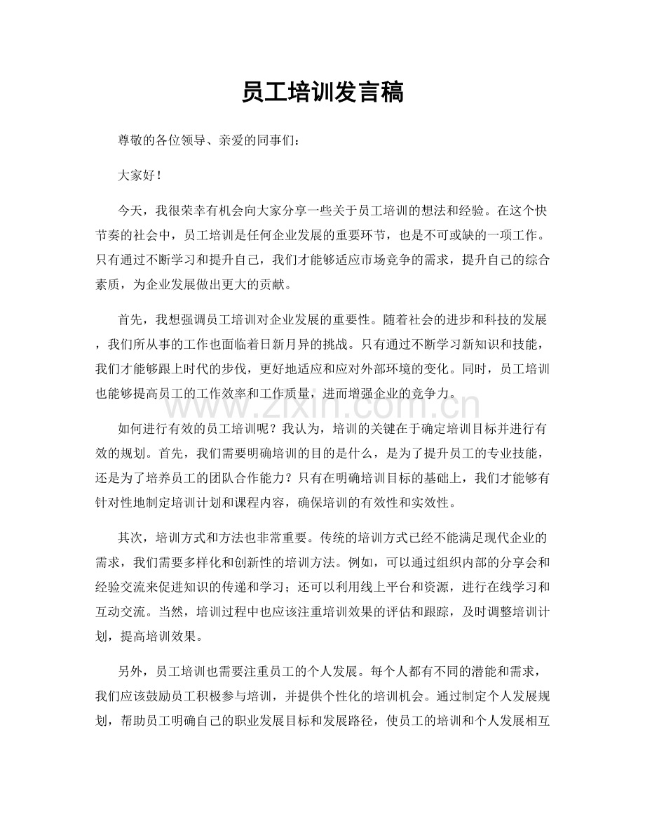 员工培训发言稿.docx_第1页