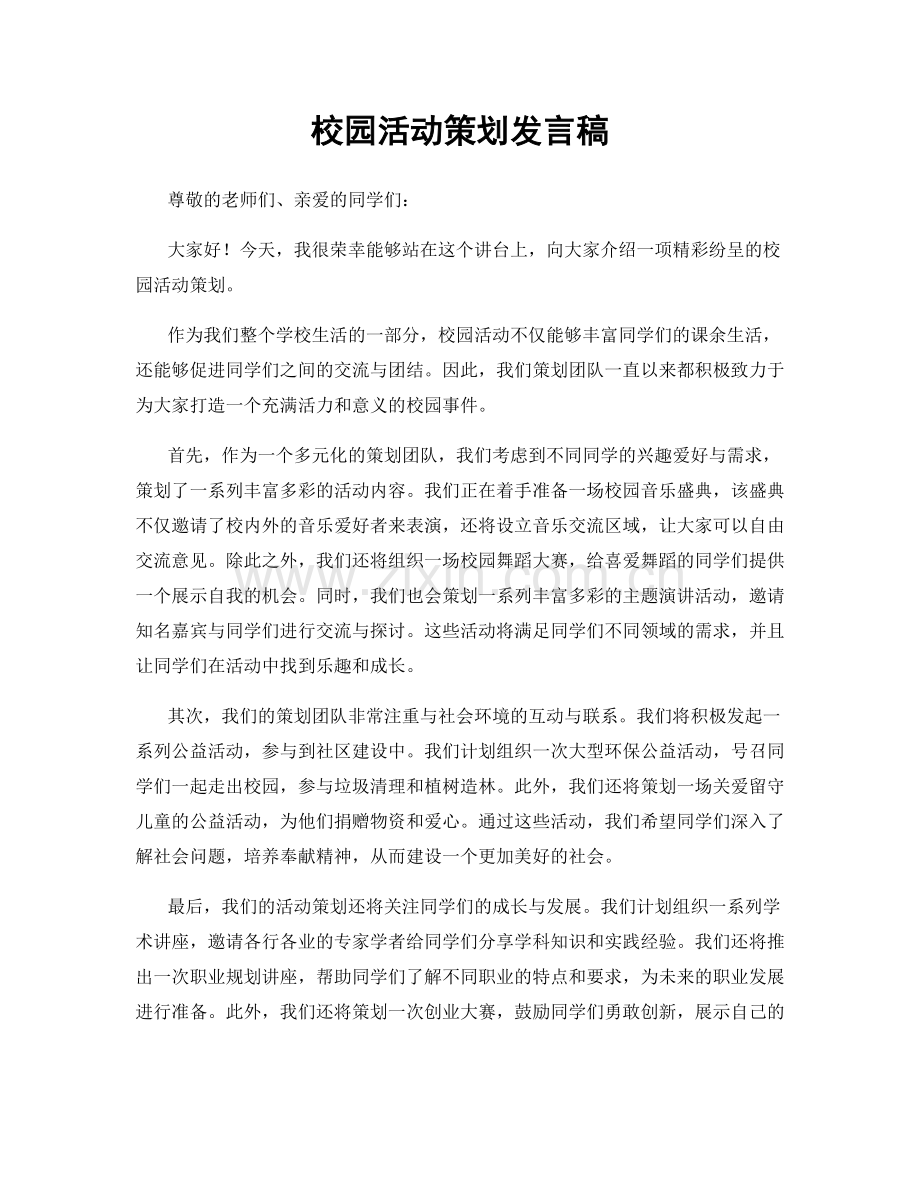 校园活动策划发言稿.docx_第1页