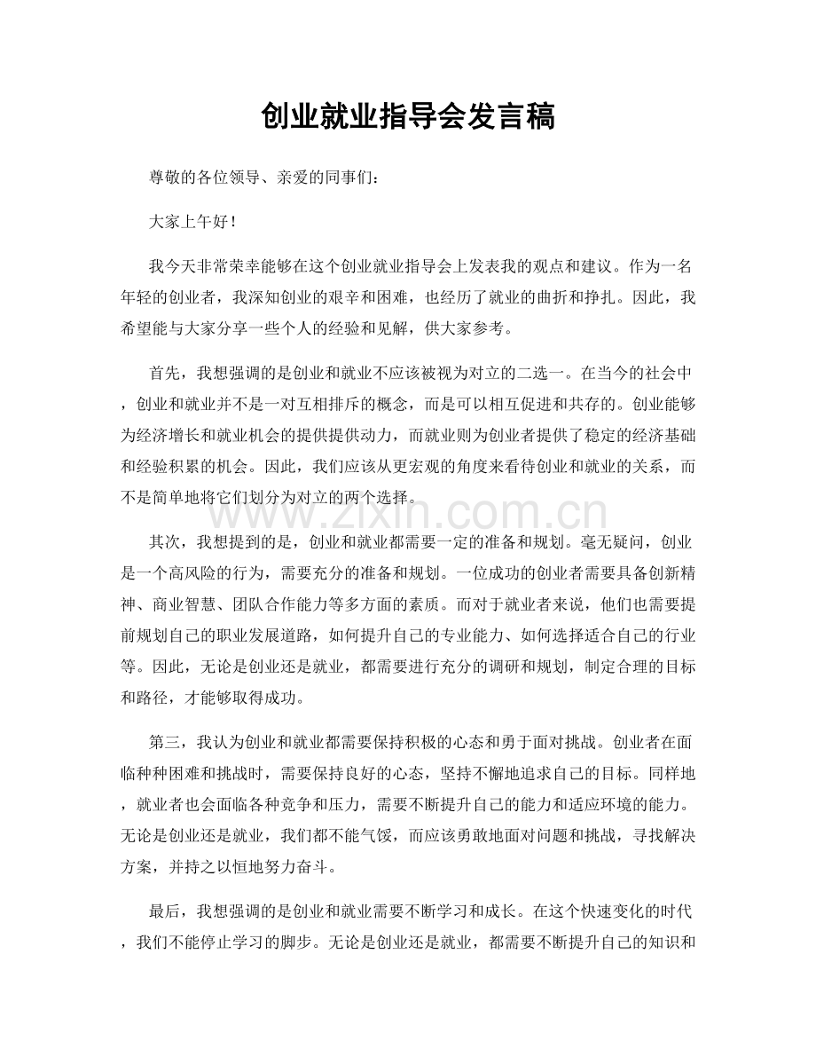 创业就业指导会发言稿.docx_第1页