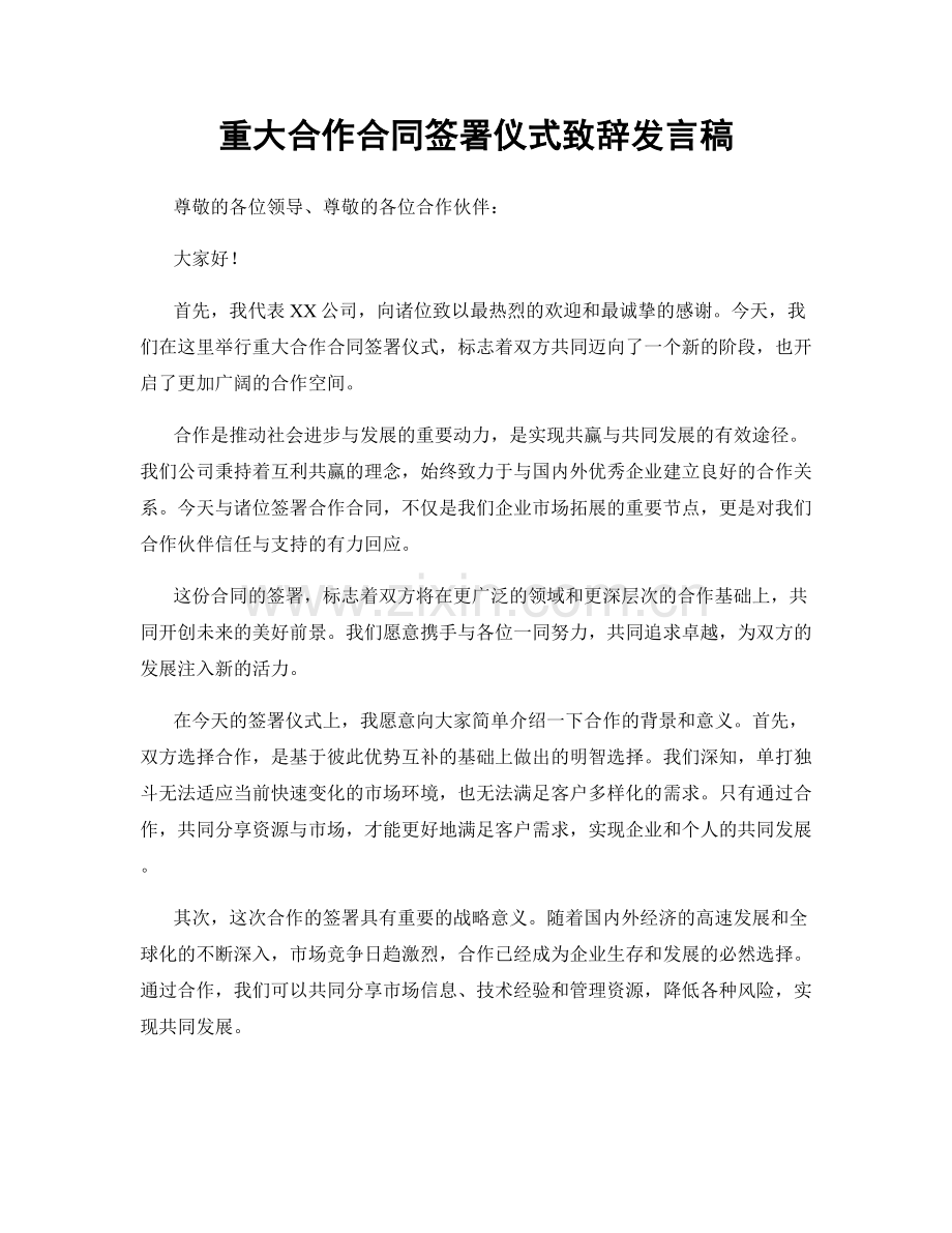 重大合作合同签署仪式致辞发言稿.docx_第1页