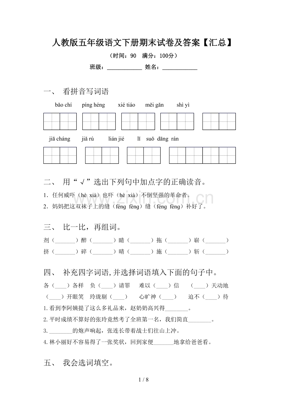 人教版五年级语文下册期末试卷及答案【汇总】.doc_第1页