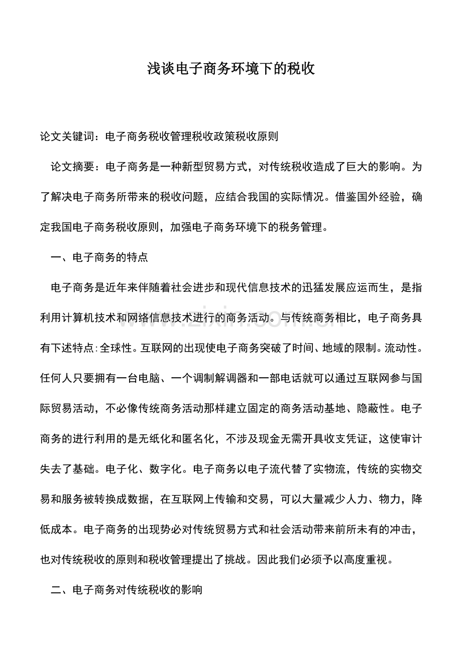 会计实务：浅谈电子商务环境下的税收.doc_第1页