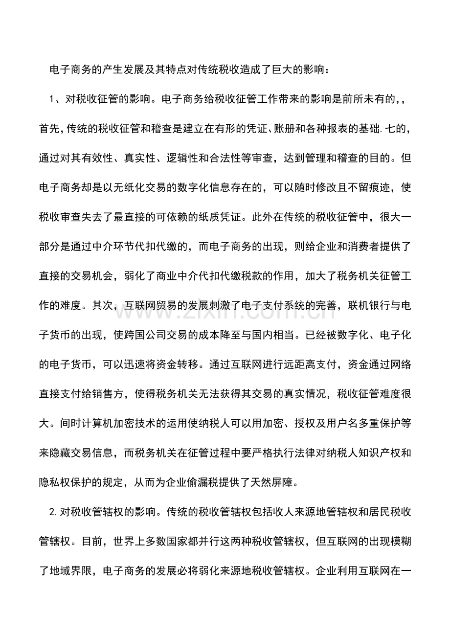 会计实务：浅谈电子商务环境下的税收.doc_第2页