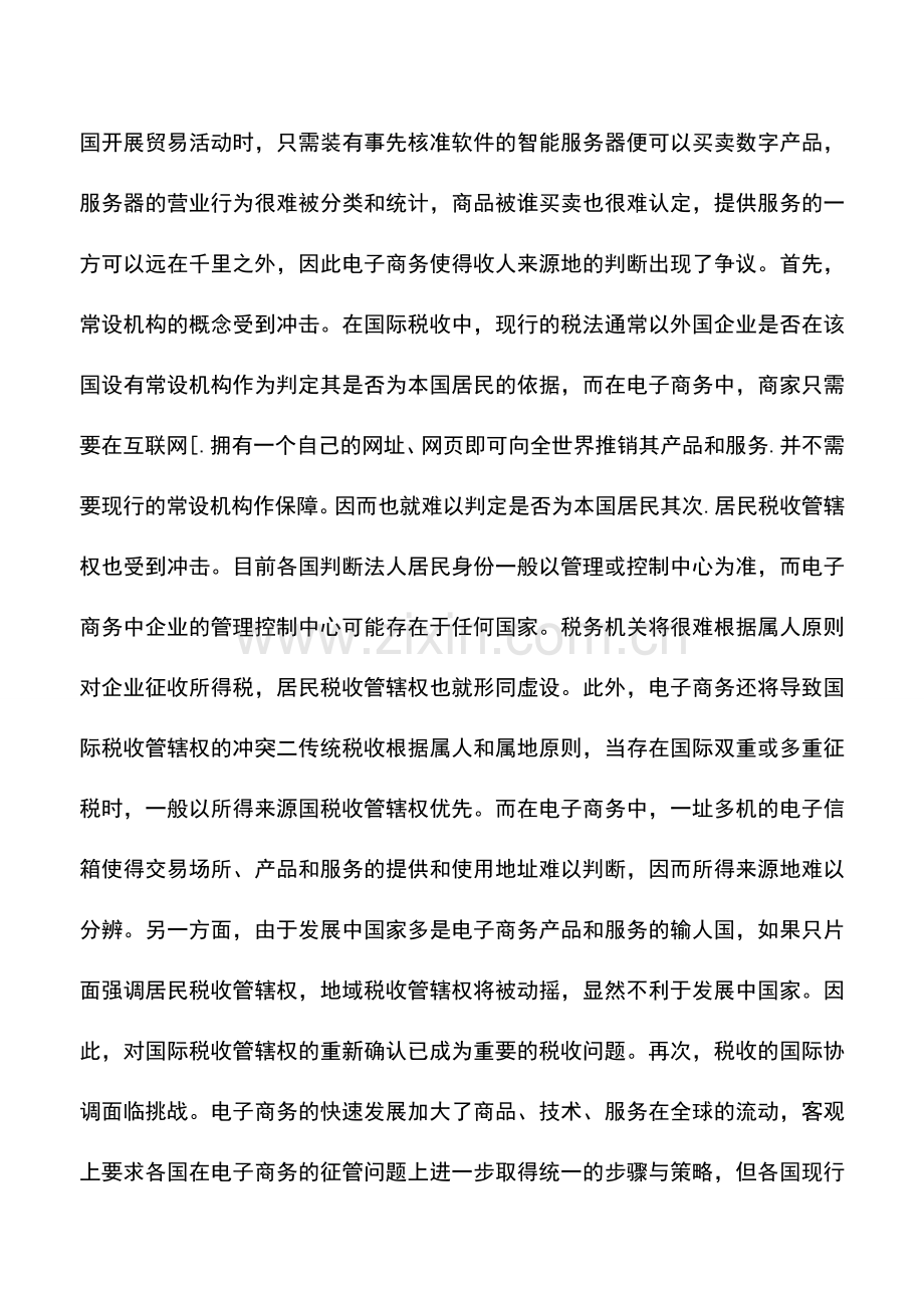 会计实务：浅谈电子商务环境下的税收.doc_第3页