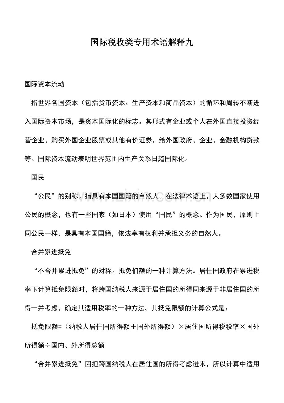 会计实务：国际税收类专用术语解释九.doc_第1页