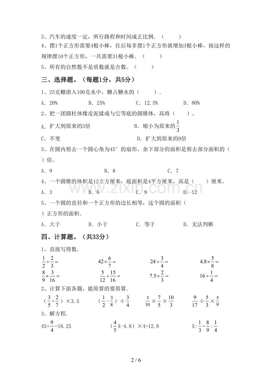 六年级数学下册期中试卷(新版).doc_第2页