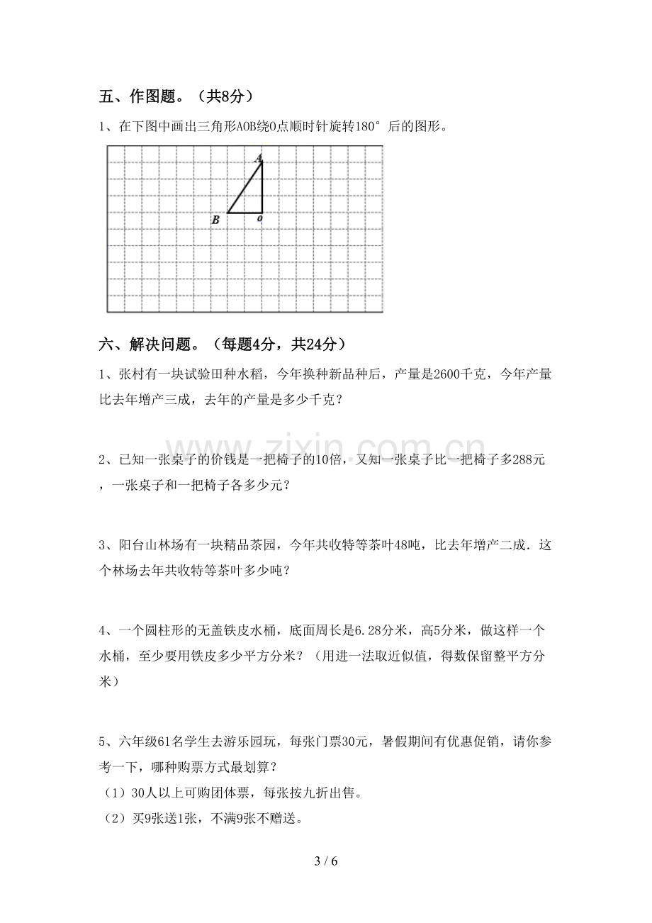 六年级数学下册期中试卷(新版).doc_第3页