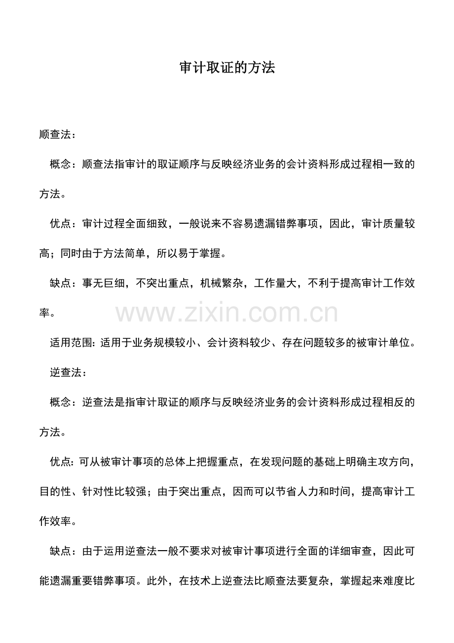 会计实务：审计取证的方法.doc_第1页