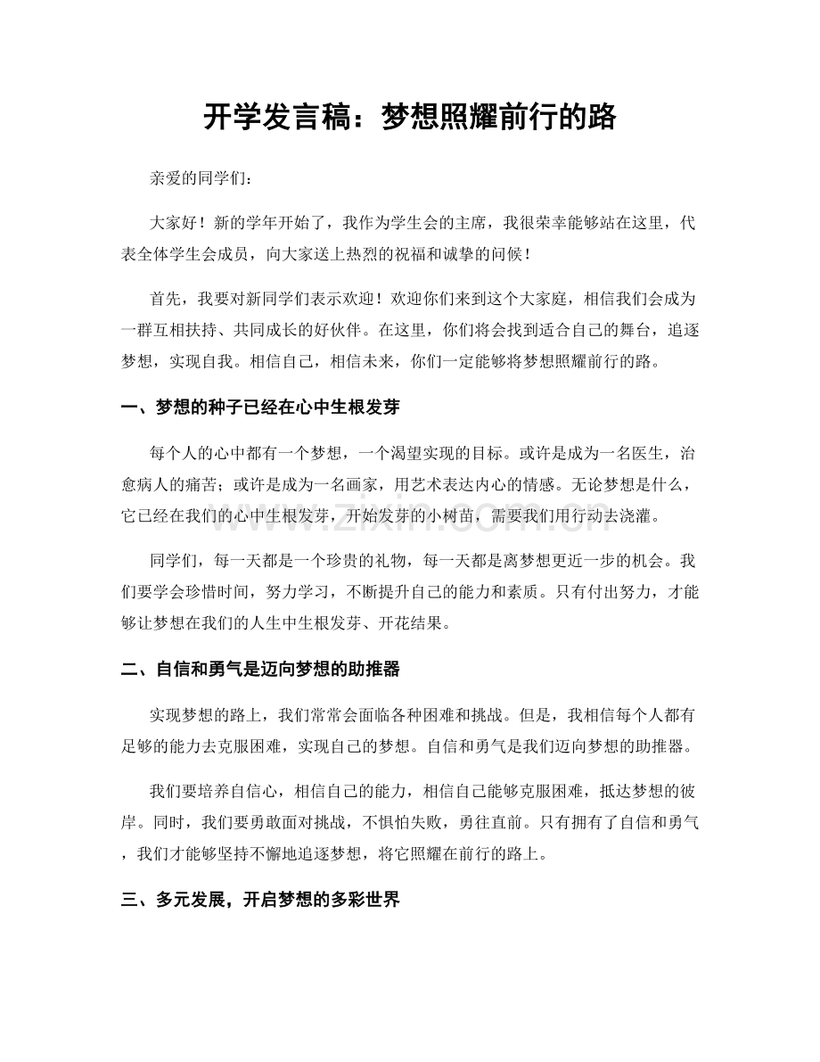 开学发言稿：梦想照耀前行的路.docx_第1页