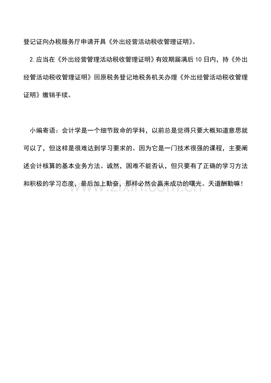 会计实务：外出经营证明开具与核销.doc_第2页