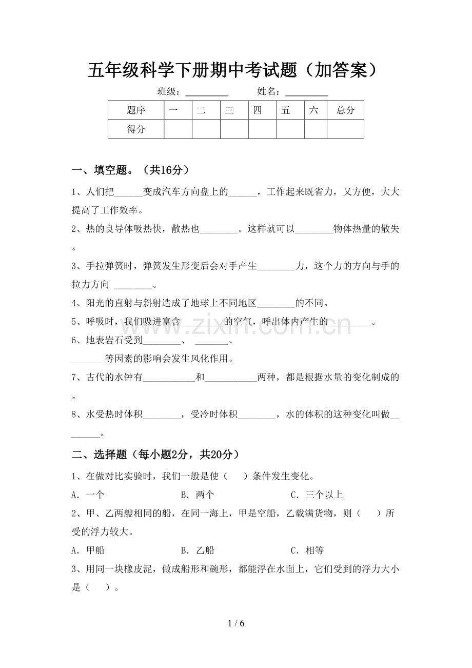 五年级科学下册期中考试题(加答案).doc_第1页