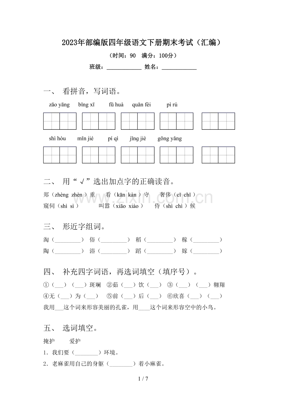 2023年部编版四年级语文下册期末考试(汇编).doc_第1页