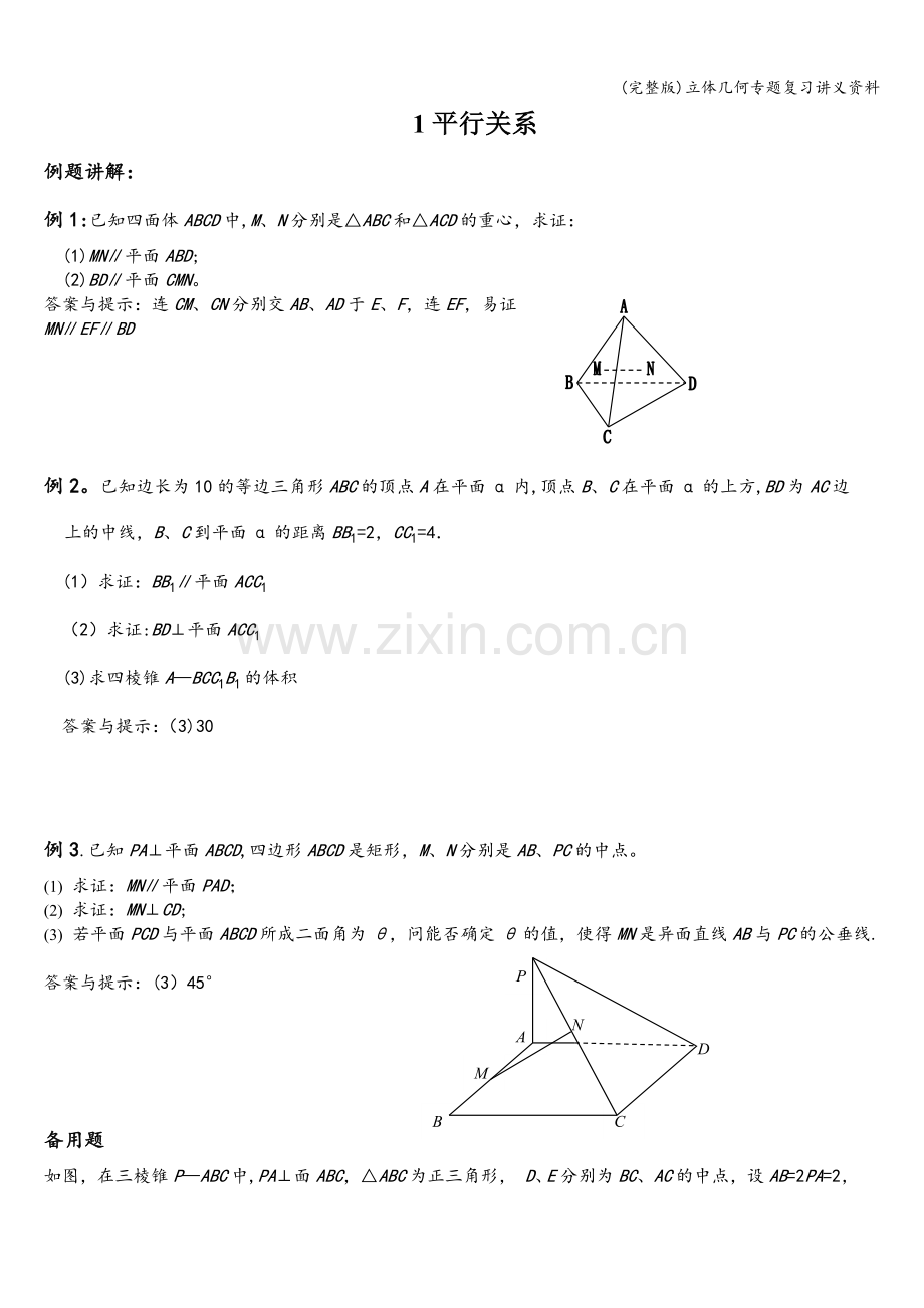 立体几何专题复习讲义资料.doc_第1页